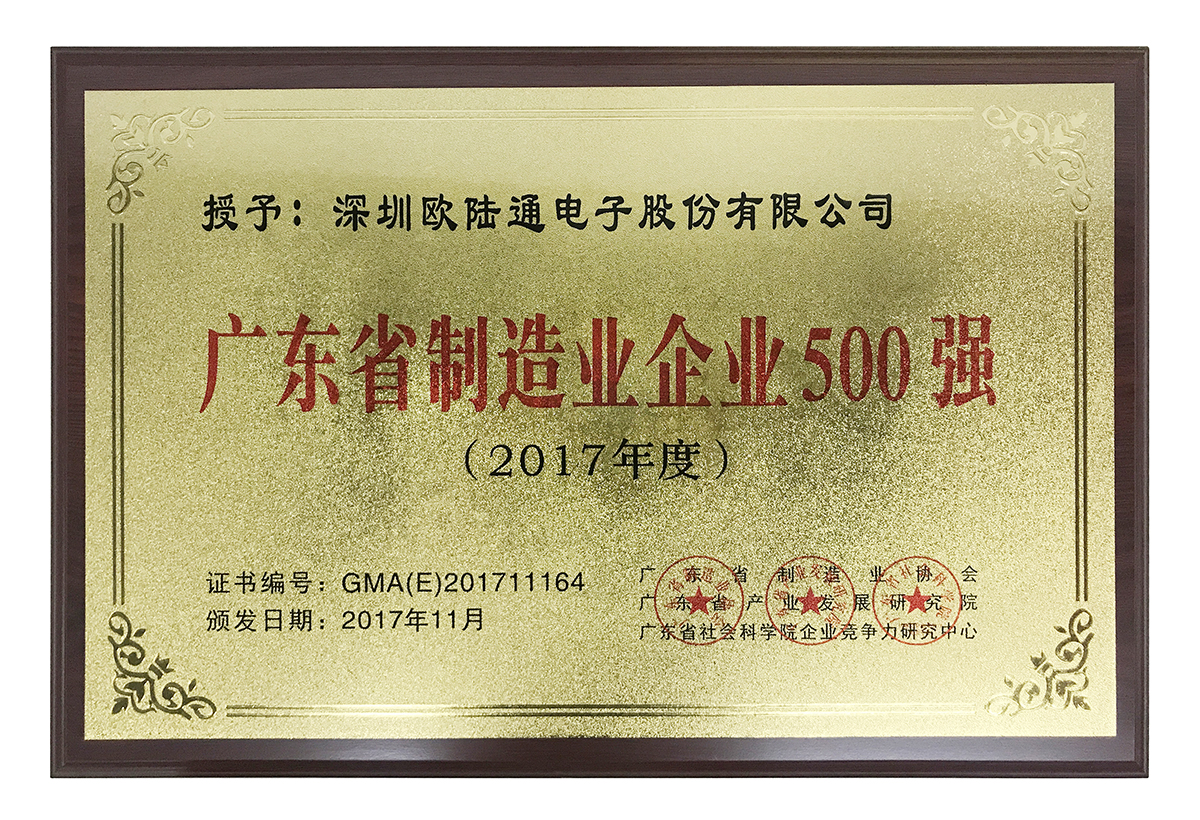 2017年廣東省制造業(yè)企業(yè)500強第164位