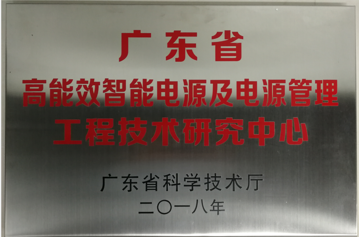 廣東省高能效智能電源及電源管理工程技術研究中心