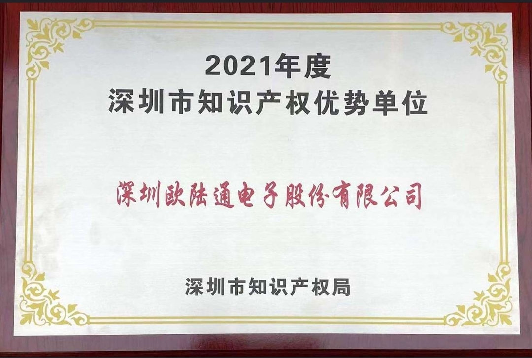 歐陸通獲評2021年度深圳市 “知識產權優勢單位”！