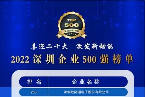 喜訊！歐陸通連續五年上榜深圳企業500強