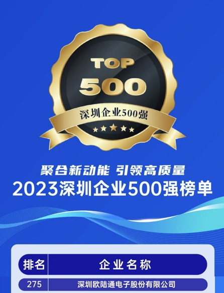 喜訊！歐陸通連續六年榮獲“深圳企業500強”稱號